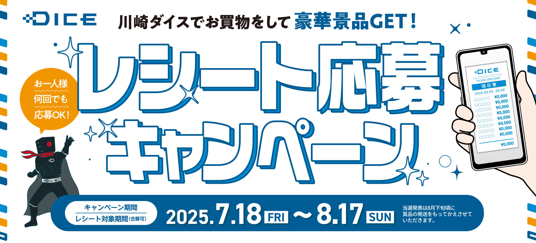 川崎ダイス レシート応募キャンペーン